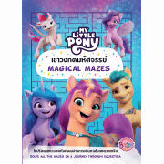 MY LITTLE PONY เขาวงกตมหัศจรรย์ MAGICAL MAZES